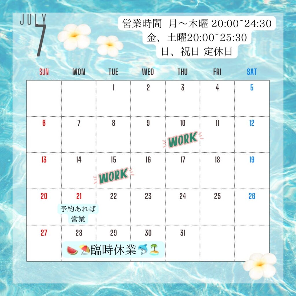 ７月予定