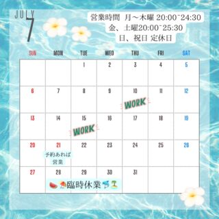 ７月予定